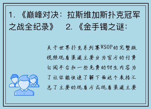 1. 《巅峰对决：拉斯维加斯扑克冠军之战全纪录》   2. 《金手镯之谜：世界扑克大赛终极回合实录》   3. 《豪赌之王：德州扑克主赛事千万奖金争夺战》