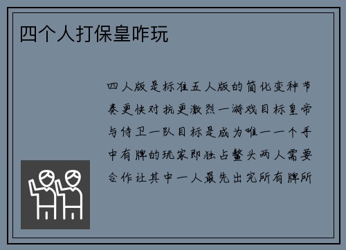 四个人打保皇咋玩